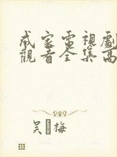 成家电视剧免费观看全集高清