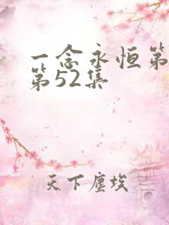 一念永恒第三季第52集