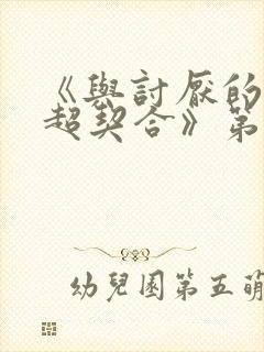 《与讨厌的姐姐超契合》第二季