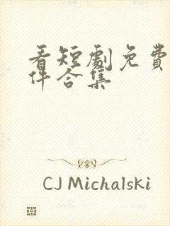 看短剧免费的软件合集