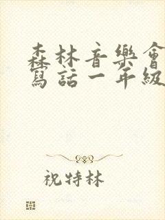 森林音乐会看图写话一年级100字