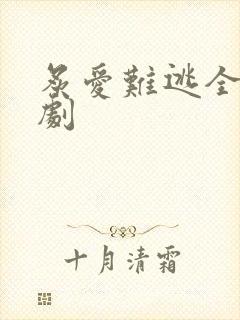 炙爱难逃全集短剧