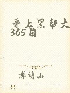 爱上黑帮大佬的365日