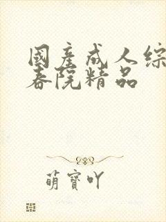 国产成人综合怡春院精品