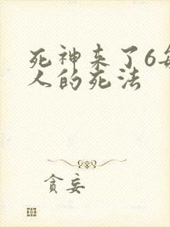 死神来了6每个人的死法