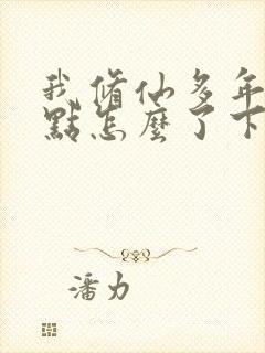 我修仙多年强亿点怎么了下载