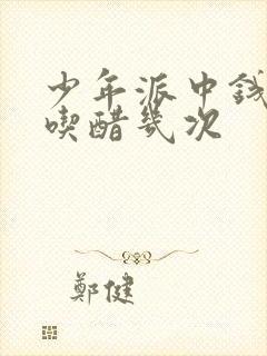 少年派中钱三一吃醋几次