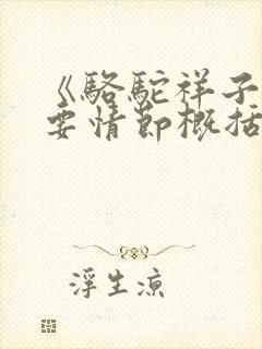 《骆驼祥子》主要情节概括