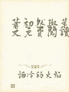 萧初然与叶辰全文免费阅读