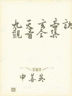 九天玄帝诀免费观看全集