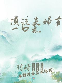 顶流夫妇有点甜一口气