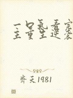 一口气看完大女主重生逆袭爽文