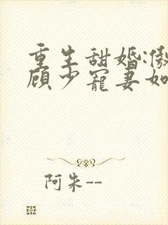 重生甜婚:傲娇顾少宠妻如宝