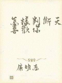 怎样判断天蝎女喜欢你