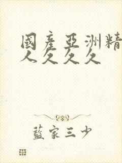 国产亚洲精品成人久久久