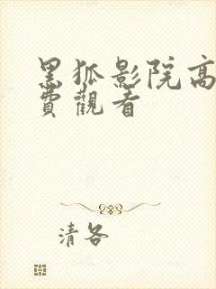 黑狐影院高清免费观看