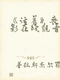 《活着》丧尸电影在线观看