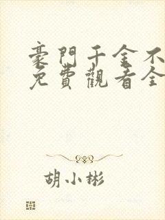 豪门千金不好惹免费观看全集