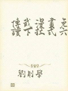 传武漫画免费阅读下拉式六漫画星球