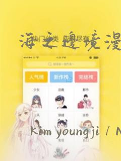 海之边境漫画：结局+番外