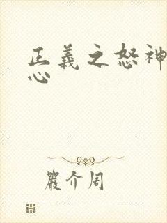 正义之怒神秘之心