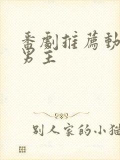 番剧推荐动漫双男主