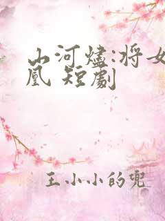 山河烬:将女为凰 短剧