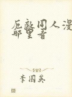 厄敌同人漫画在哪里看