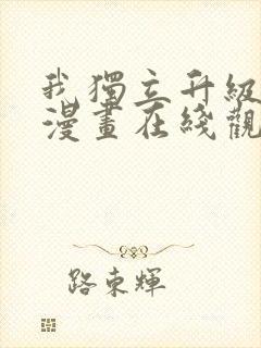 我独立升级动态漫画在线观看