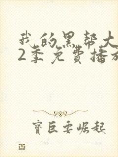 我的黑帮大佬第2季免费播放粤语