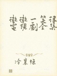 微微一笑很倾城电视剧全集免费观看