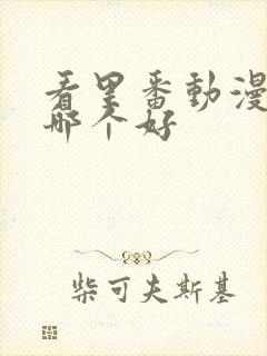 看里番动漫软件哪个好