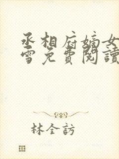 丞相府嫡女苏慕雪免费阅读