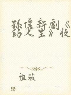 孙俪新剧《蛮好的人生》收官