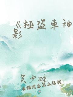 《极盗车神》电影