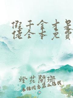 假千金才是真大佬全本免费txt下载