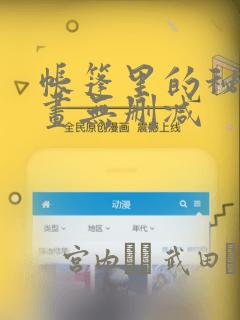 帐篷里的秘密漫画无删减