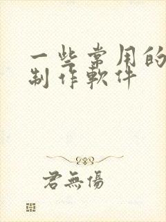 一些常用的动画制作软件