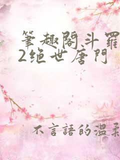 笔趣阁斗罗大陆2绝世唐门