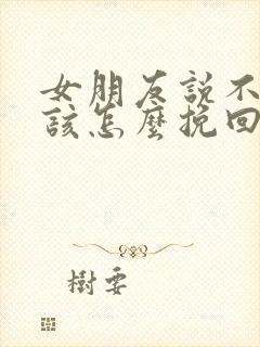 女朋友说不合适该怎么挽回