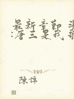 最新章节 斗罗:唐三是我哥