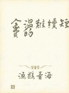 余温难续短剧免费的
