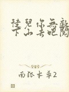 徒儿你无敌了,下山去吧阅读