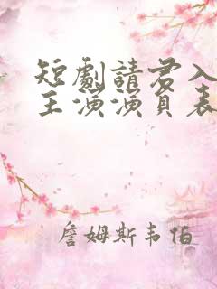 短剧请君入我怀主演演员表