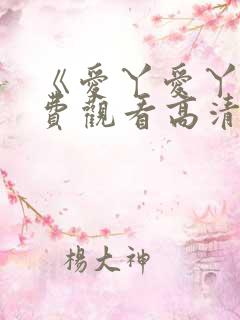 《爱丫爱丫》免费观看高清版短剧