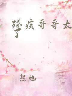 残疾哥哥太爱我了