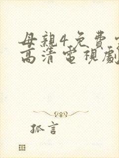 母亲4免费完整高清电视剧在线看