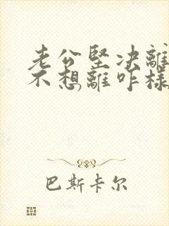 老公坚决离婚我不想离咋样挽救