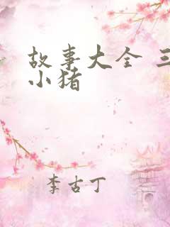 故事大全 三只小猪