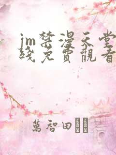 jm禁漫天堂在线免费观看